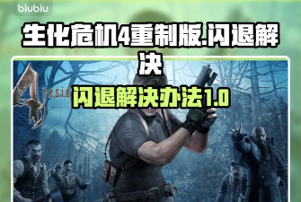 生化危机4hd闪退解决办法是什么 生化危机4hd闪退解决办法是什么