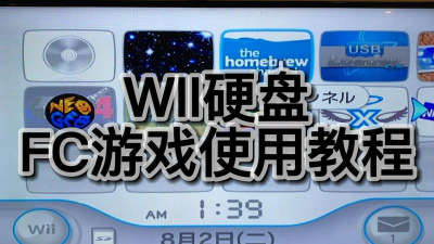 wii怎么玩硬盘游戏 wii怎么玩硬盘游戏