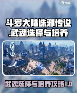 斗罗大陆诛邪传说怎么选择武魂 斗罗大陆诛邪传说怎么选择武魂