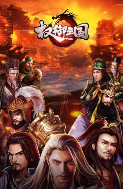 有什么好玩的三国手机游戏推荐 有什么好玩的三国手机游戏推荐