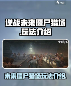 逆战未来僵尸猎场有多少个地图 逆战未来僵尸猎场有多少个地图