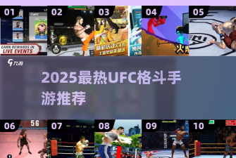 UFC手游 UFC手游