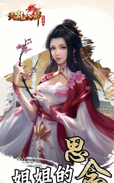 天龙八部荣耀版手游 天龙八部荣耀版手游