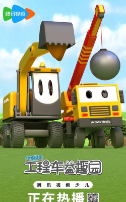 儿童工程车游戏都有哪些 儿童工程车游戏都有哪些