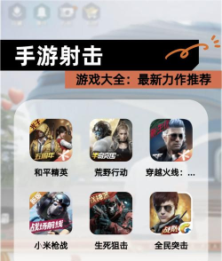 最好射击游戏下载介绍2026 最好射击游戏下载介绍2026