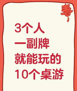 什么游戏三个人可以玩 什么游戏三个人可以玩