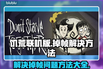 饥荒游戏掉帧卡顿原因分析及流畅运行优化方法 饥荒游戏掉帧卡顿原因分析及流畅运行优化方法