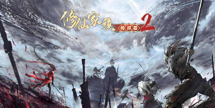 2026热门修仙类游戏推荐:高人气、强口碑的修真手游与PC端游合集 2026热门修仙类游戏推荐:高人气、强口碑的修真手游与PC端游合集