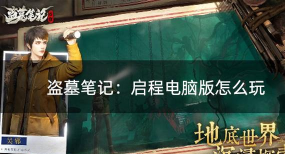 盗墓笔记启程在哪里下载 盗墓笔记启程在哪里下载