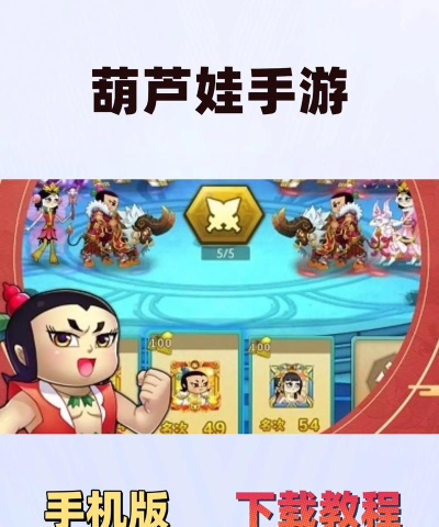 葫芦娃手游破解版 葫芦娃手游破解版