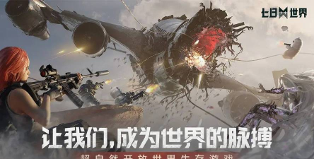 类似七日世界的游戏有哪些 类似七日世界的游戏有哪些