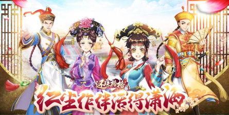 类似于还珠格格手游推荐 类似于还珠格格手游推荐