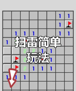 挖地雷游戏怎么玩 挖地雷游戏怎么玩