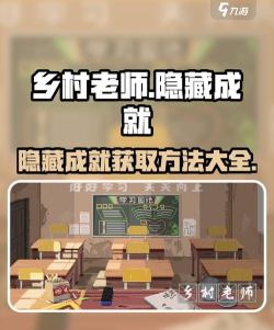 乡村老师游戏攻略 乡村老师游戏攻略