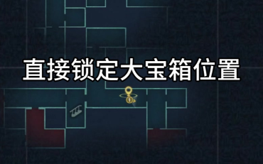 蛋仔派对惊魂寻宝队怎么玩 蛋仔派对惊魂寻宝队怎么玩