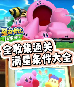 卡比游戏攻略 卡比游戏攻略