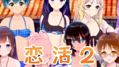 恋活游戏攻略 恋活游戏攻略