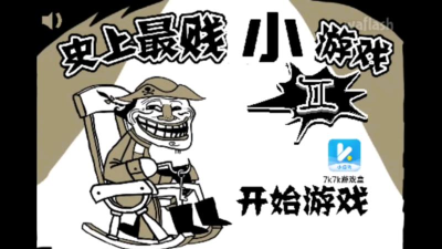 史上坑爹游戏9攻略 史上坑爹游戏9攻略