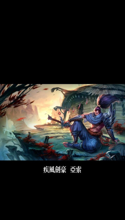 亚索什么游戏 亚索什么游戏