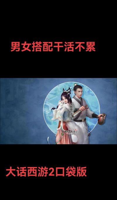 大话2手游 大话2手游