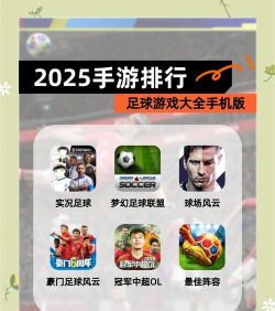 足球游戏手游 足球游戏手游