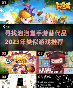 类似于泡泡堂的手游 类似于泡泡堂的手游