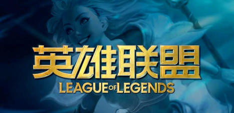 lol手游全球 lol手游全球