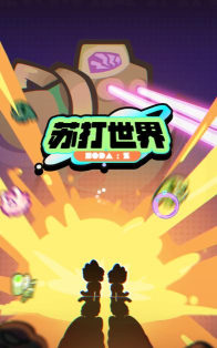 手游苏打世界 手游苏打世界