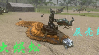 方舟手游屎壳郎 方舟手游屎壳郎