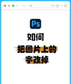 修改图片上文字用什么软件 修改图片上文字用什么软件