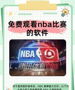 NBA免费观看APP推荐 NBA免费观看APP推荐