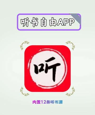 免费听书App推荐 免费听书App推荐