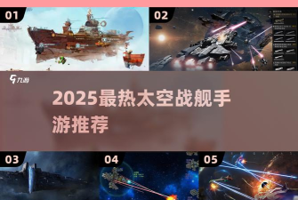 2026高人气太空战舰手游推荐 2026高人气太空战舰手游推荐