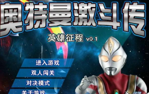 火爆的奥特曼系列游戏大全2026 火爆的奥特曼系列游戏大全2026