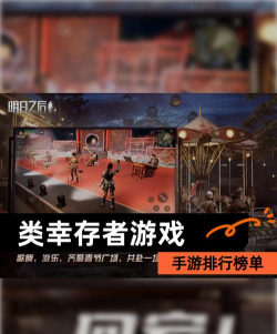 2026受欢迎的幸存者游戏推荐 2026受欢迎的幸存者游戏推荐