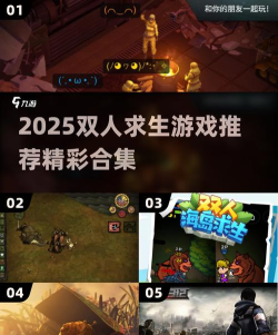 必玩的双人生存小游戏合集2026 必玩的双人生存小游戏合集2026