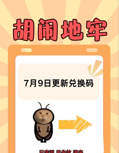 原创《胡闹地牢》兑换码大全 原创《胡闹地牢》兑换码大全