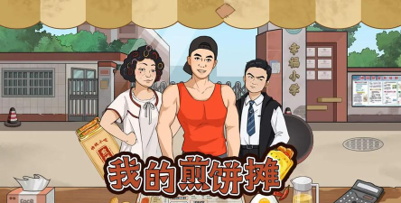 煎饼游戏哪些值得下载2026 煎饼游戏哪些值得下载2026