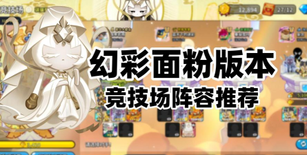 冲呀!饼干人:王国竞技场配队宝物思路 冲呀!饼干人:王国竞技场配队宝物思路