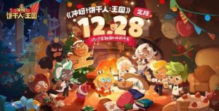 冲呀!饼干人:王国饼干人王国注意事项以及兑换码 冲呀!饼干人:王国饼干人王国注意事项以及兑换码