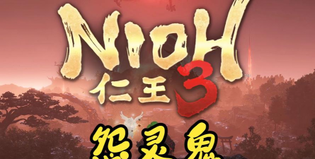 仁王3熔炉怨灵详细介绍 仁王3熔炉怨灵详细介绍