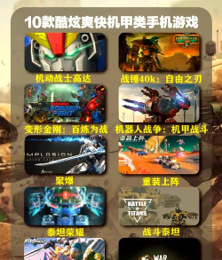 2026热门机器人对战手游推荐:高人气机甲格斗与策略竞技类游戏 2026热门机器人对战手游推荐:高人气机甲格斗与策略竞技类游戏
