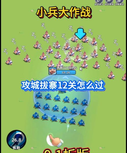 小兵大战类似手游推荐:2026年高人气塔防策略游戏合集 小兵大战类似手游推荐:2026年高人气塔防策略游戏合集