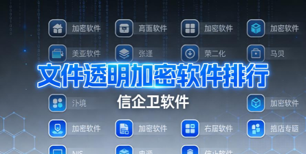2026年好用的加密软件推荐:安全可靠的数据加密工具排行榜 2026年好用的加密软件推荐:安全可靠的数据加密工具排行榜