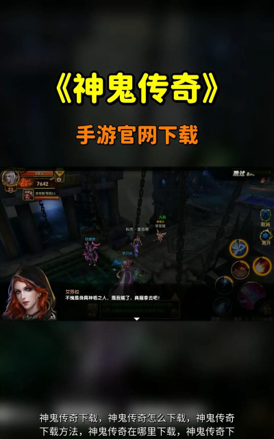 神鬼传奇手游视频,精彩战斗瞬间,玩家必看攻略 神鬼传奇手游视频,精彩战斗瞬间,玩家必看攻略