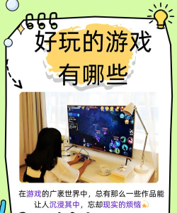 什么游戏可以战到天亮,让你沉浸其中,忘记时间流逝 什么游戏可以战到天亮,让你沉浸其中,忘记时间流逝