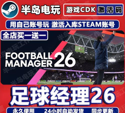 足球经理2026球员数据怎么样 足球经理2026球员数据怎么样