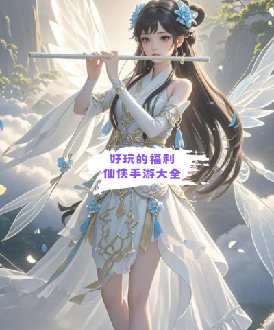 御龙飞仙手游,沉浸式仙侠体验,开启你的飞升之路 御龙飞仙手游,沉浸式仙侠体验,开启你的飞升之路