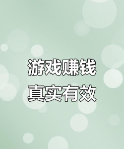 什么游戏可换现金,轻松赚取零花钱,热门变现游戏推荐 什么游戏可换现金,轻松赚取零花钱,热门变现游戏推荐