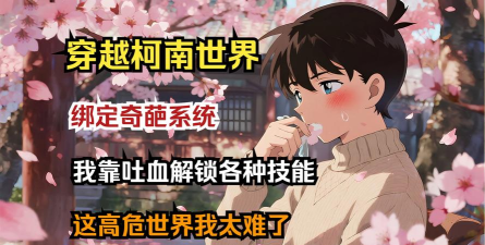 柯南生存游戏攻略,掌握核心技巧,轻松通关无压力 柯南生存游戏攻略,掌握核心技巧,轻松通关无压力